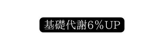 基礎代謝6 UP