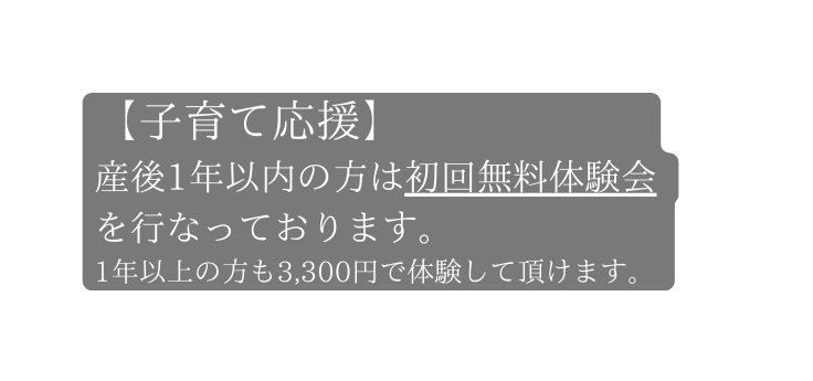 子育て応援 産後1年以内の方は初回無料体験会 を行なっております 1年以上の方も3 300円で体験して頂けます