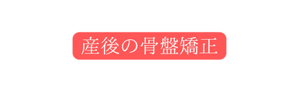 産後の骨盤矯正