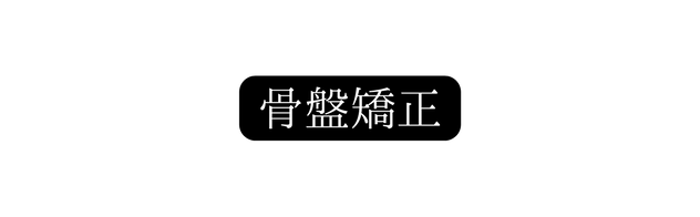 骨盤矯正