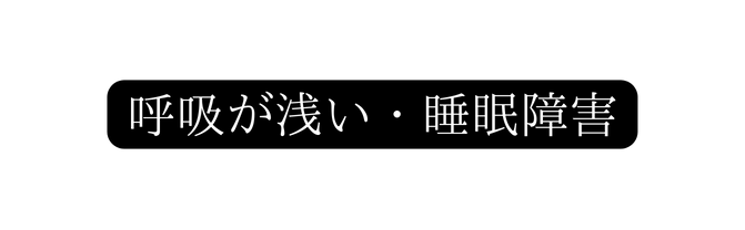 呼吸が浅い 睡眠障害