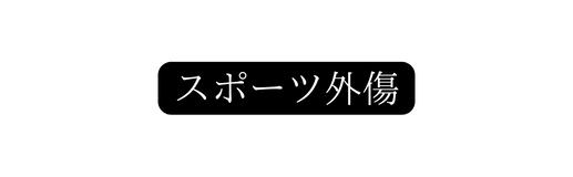 スポーツ外傷