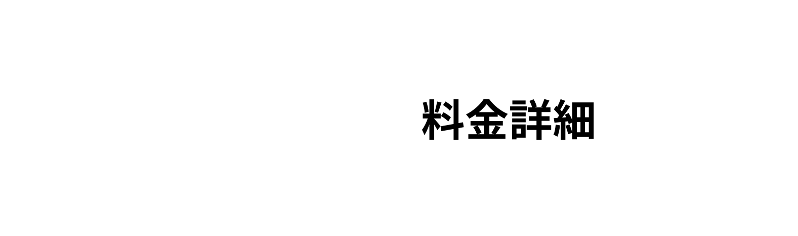 料金詳細