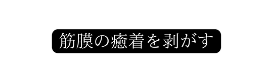 筋膜の癒着を剥がす