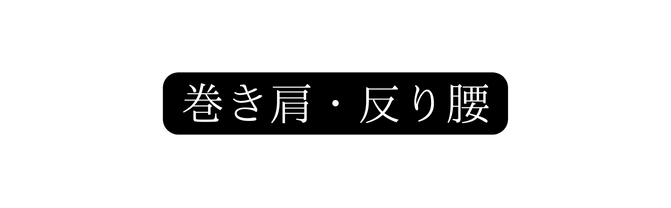 巻き肩 反り腰