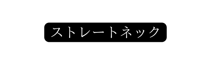 ストレートネック