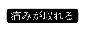 痛みが取れる