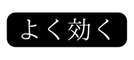 よく効く