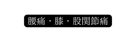 腰痛 膝 股関節痛