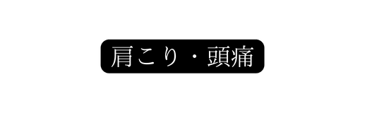 肩こり 頭痛