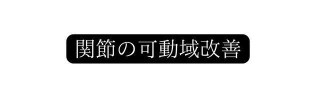 関節の可動域改善