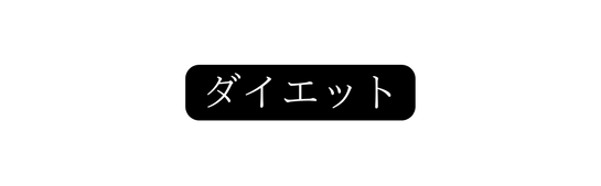 ダイエット
