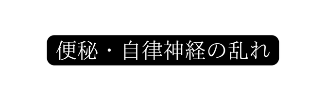 便秘 自律神経の乱れ