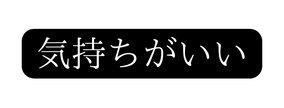気持ちがいい